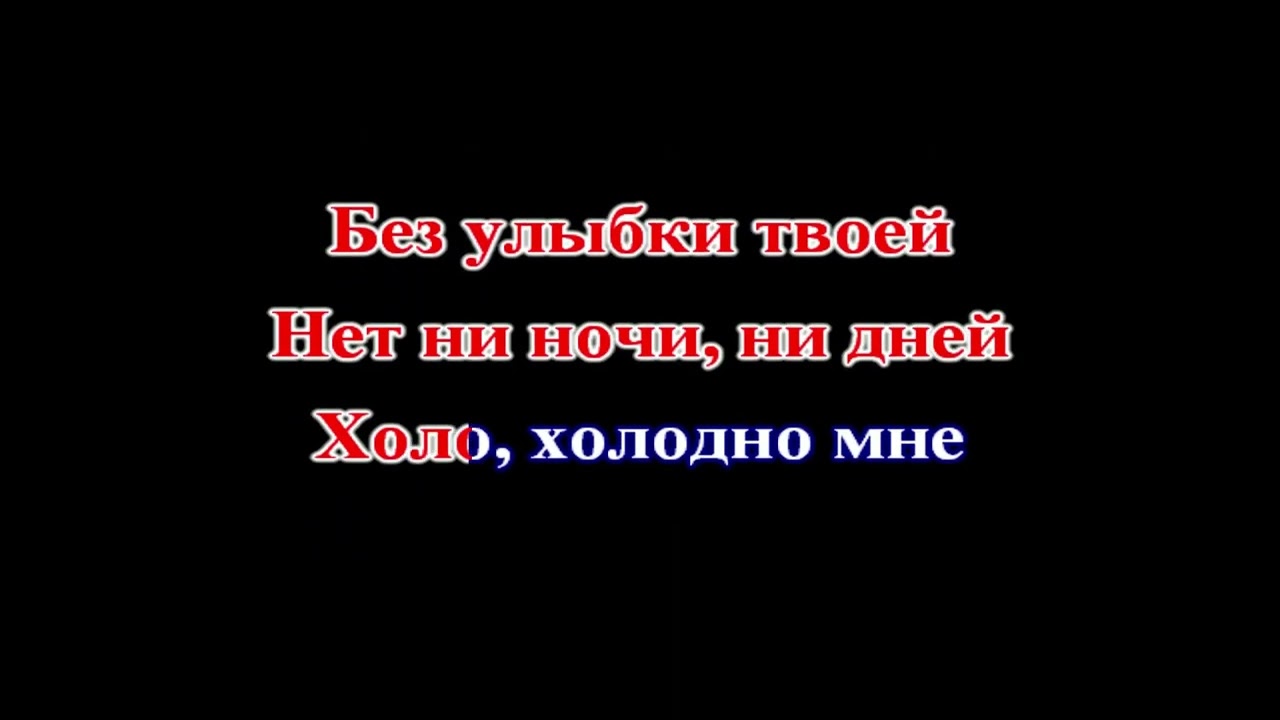 Виктор Королёв - Никому тебя не отдам (КАРАОКЕ)