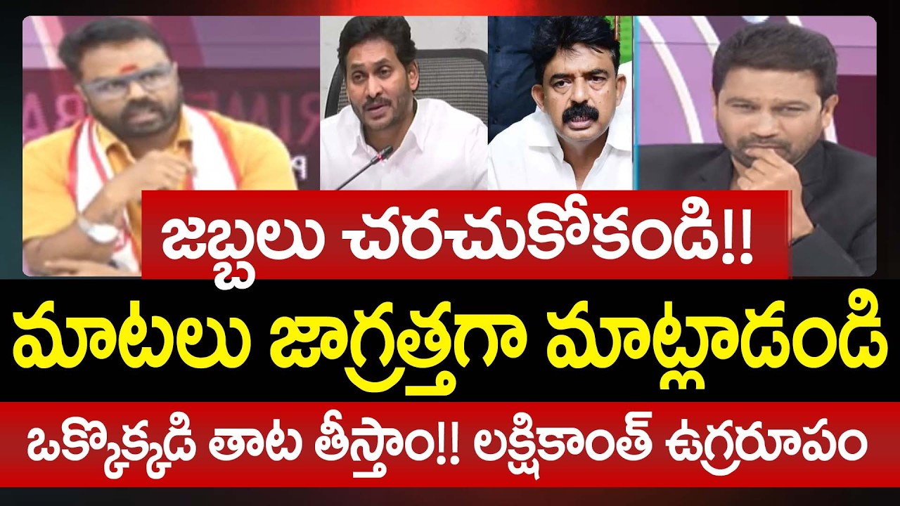 ఒక్కొక్కడి తాట తీస్తాం!! లక్షికాంత్ ఉగ్రరూపం | Janasena Lakshmikanth Aggressive Comments On YCP