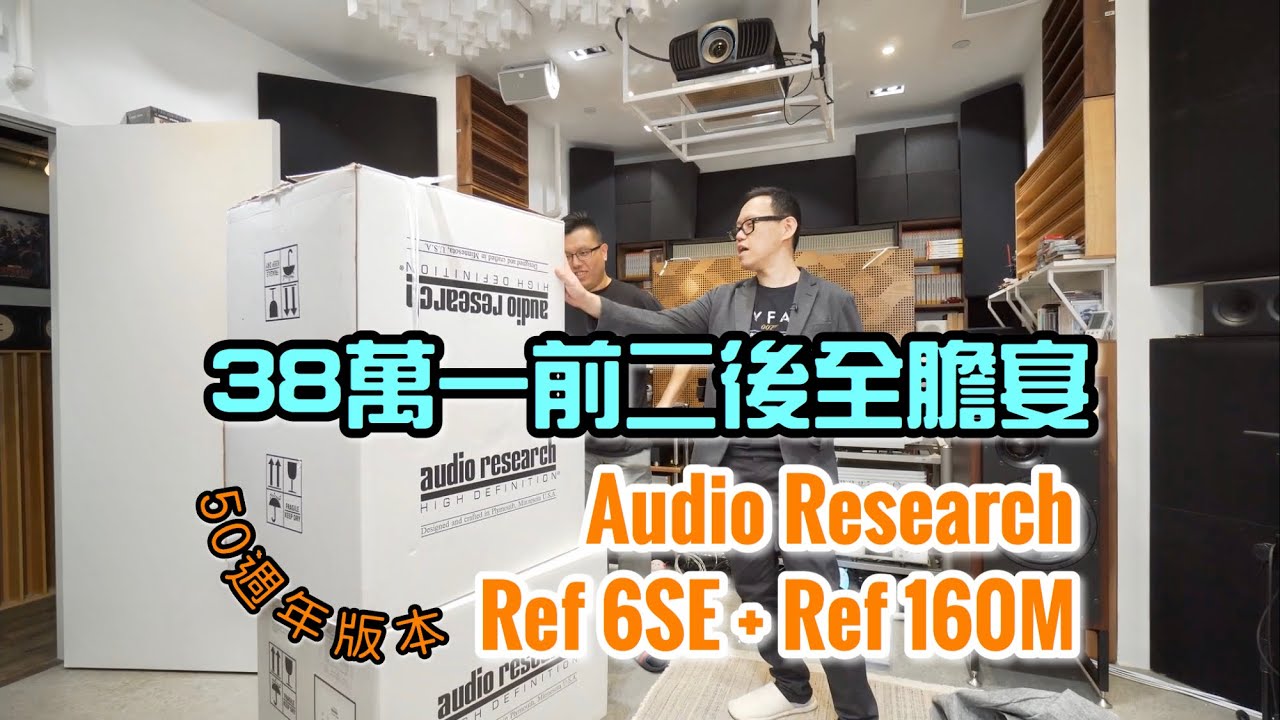 [自選字幕] 38萬一前二後全膽宴｜國仁實試 Audio Research Reference 6SE + Reference 160M