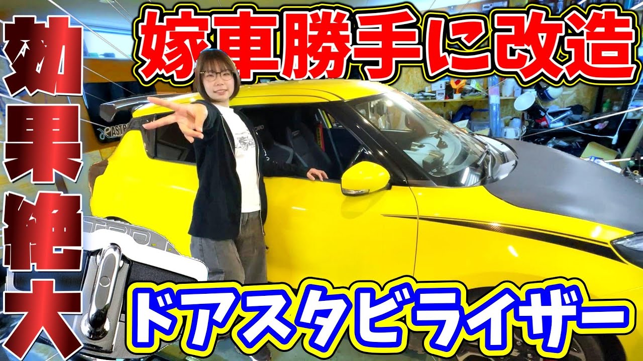 【嫁車勝手に改造】嫁のスイスポにドアスタビライザー取り付けてみたら効果がスゴかった・・・！