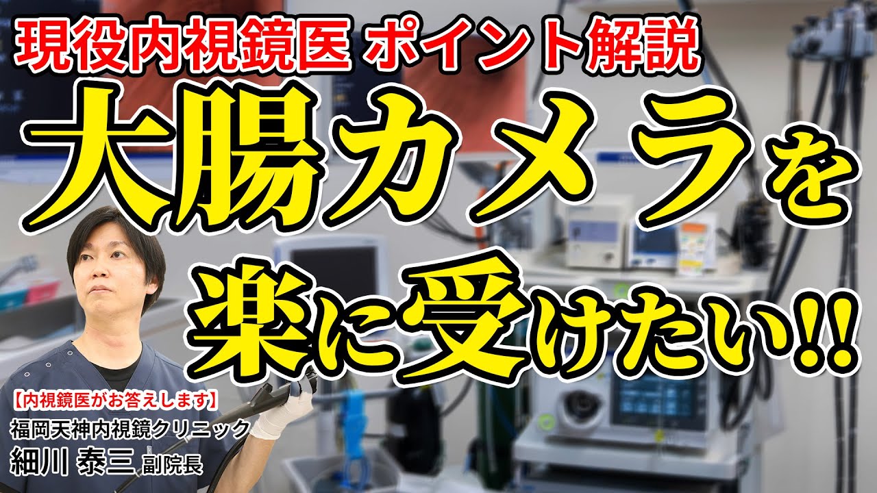 大腸カメラを楽に受けたい！ 検査が上手なところはどんなクリニック?　教えて細川先生 No164