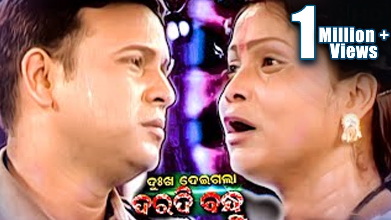 Dukha Deigala Daradi Bandhu PART- 6{ ଦୁଃଖ ଦେଇଗଲା ଦରଦି ବନ୍ଧୁ -୬}Konark Gananatya - କୋଣାର୍କ ଗଣନାଟ୍ୟ