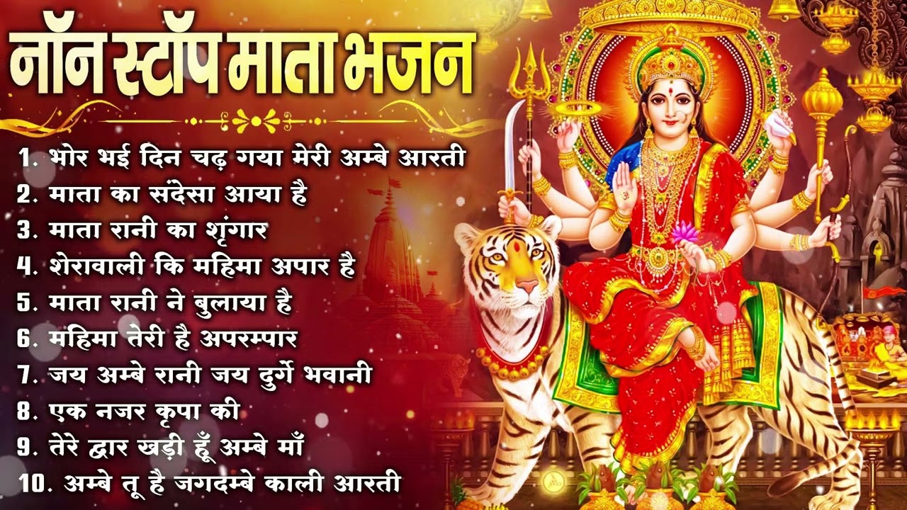 नॉनस्टॉप माता रानी के भजन Nonstop Mata Rani Ke Bhajan | Durga Maa Songs | Bhakti Song | Bhajan Songs