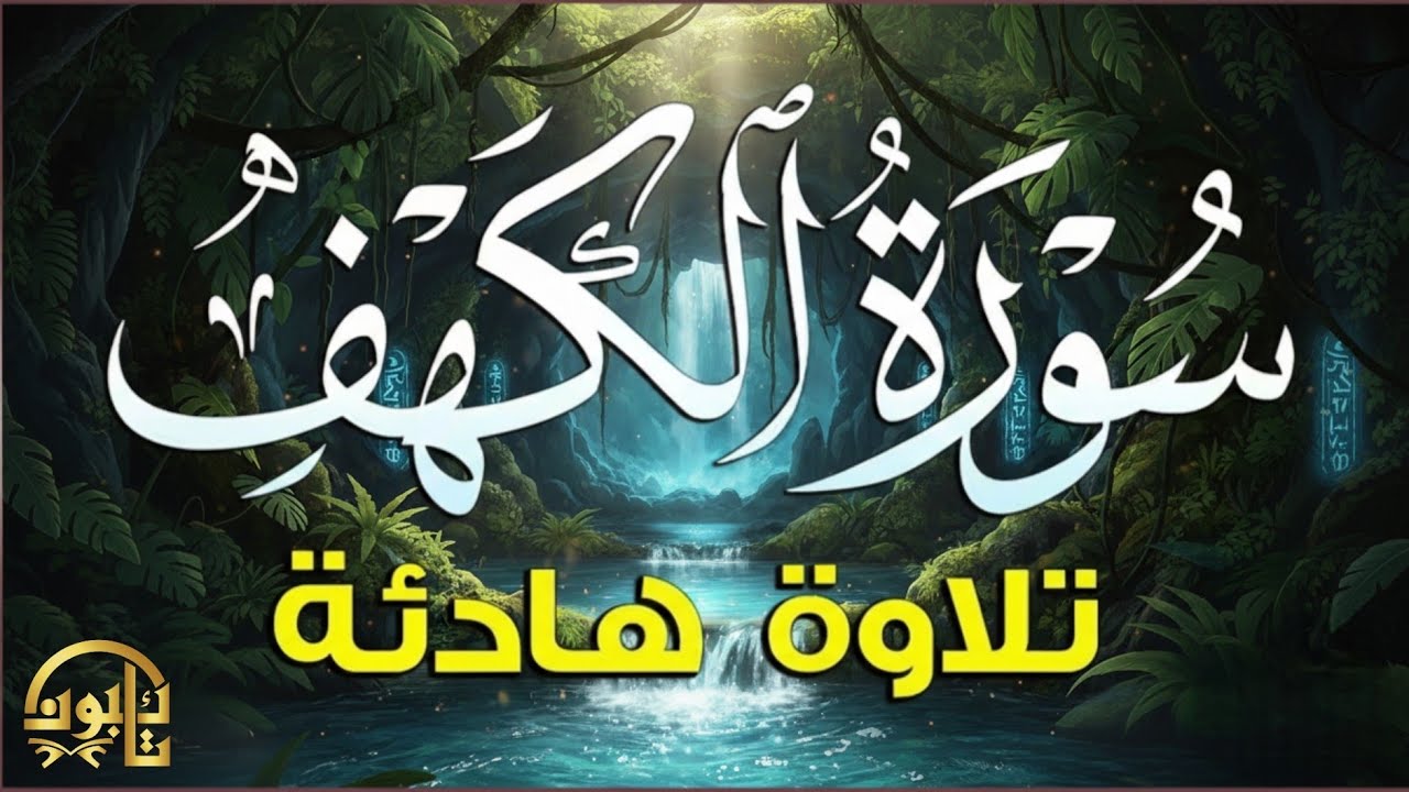 سورة الكهف | نور وطمأنينة وبركة في يوم الجمعة | تلاوة خاشعة جدًا