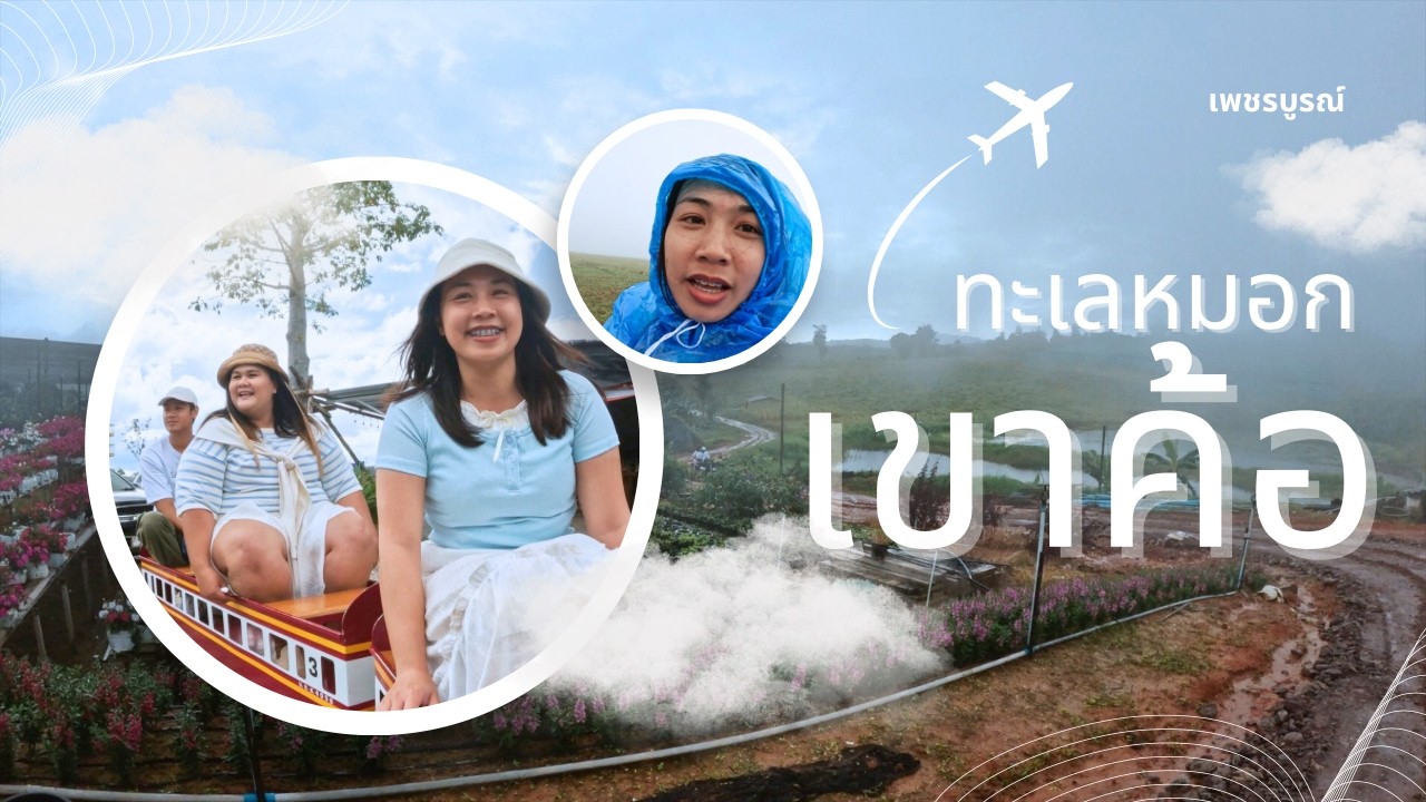 เขาค้อ 4 คนที่พวกเราจะลืมไม่ลง เพชรบูรณ์ EP.2