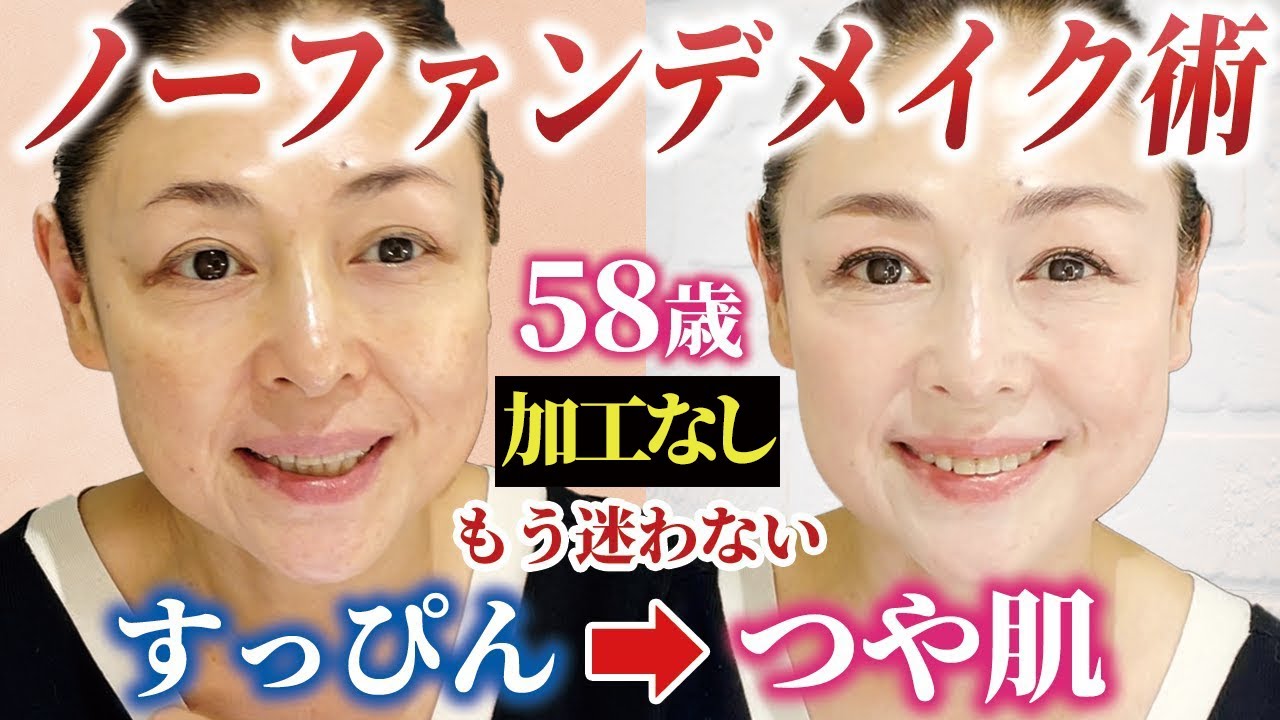 【58歳ノーファンデ】40代50代必見！室内用ノーファンデメイクを伝授！