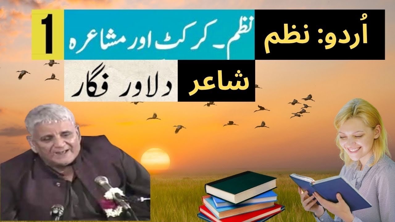 #poetry: اُردو: نظم ۔ کرکٹ اور مشاعرہ ( طنزو  مزاح ) : شاعر کا تعارف