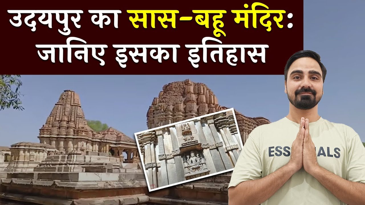 Udaipur का सास-बहू मंदिर, नाम ही नहीं यहां की कहानी भी है बिल्कुल अलग, देखें इसकी खूबसूरती