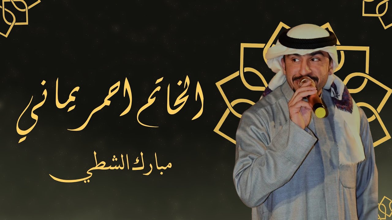 جلسات طاب السمر مع الفنان مبارك الشطي  الخاتم احمر يماني من اذاعة دولة الكويت