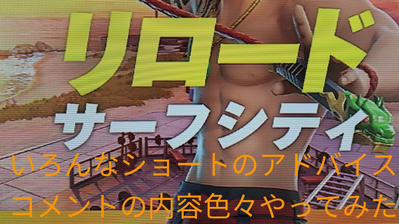 いろんなショートのアドバイスコメント内容色々やってみた