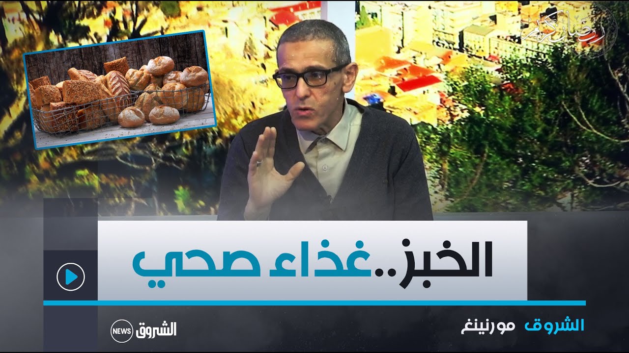 الخبز في الوجبات..ماذا نأكل وماهي الكمية اليومية المطلوبة؟وهل هناك أنواع تساعد في الحمية وخفض الوزن؟