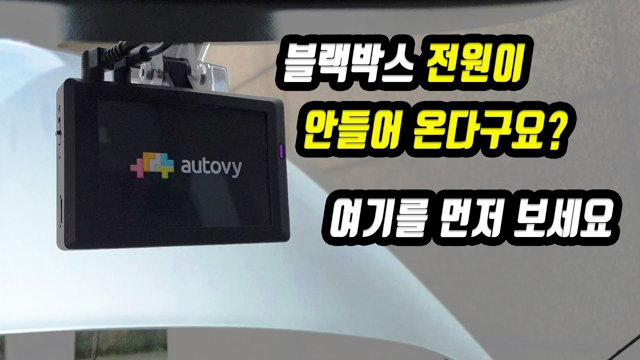 블랙박스 전원이 안들어올때 퓨즈박스부터 확인해 보세요