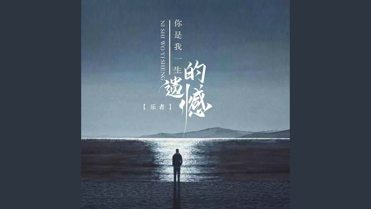 你是我一生的遗憾