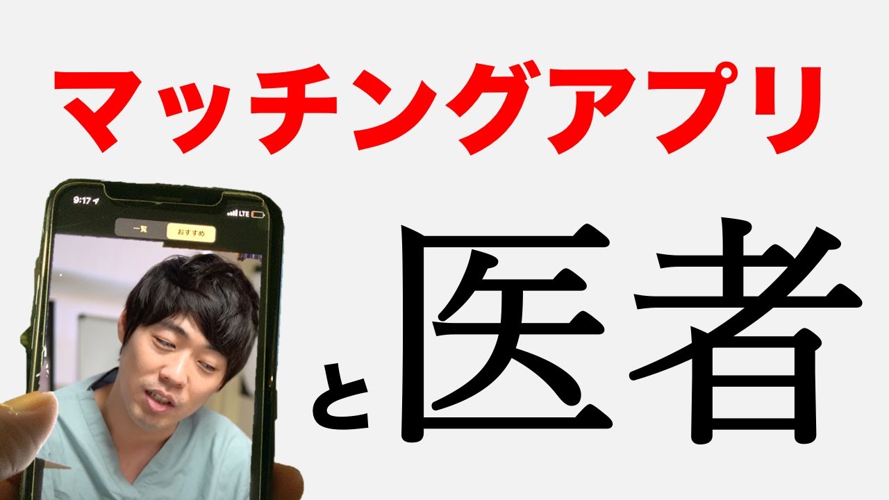 マッチングアプリで出会う医者は危ない？【本物の外科医が回答】