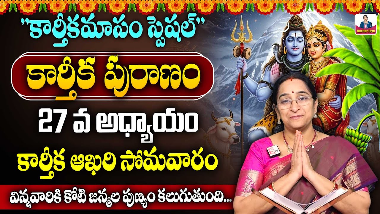 Ramaa Raavi కార్తీక పురాణం 27 Karthikamasam | Ramaa Raavi Karthika Puranam Day 27 Story | SumanTV