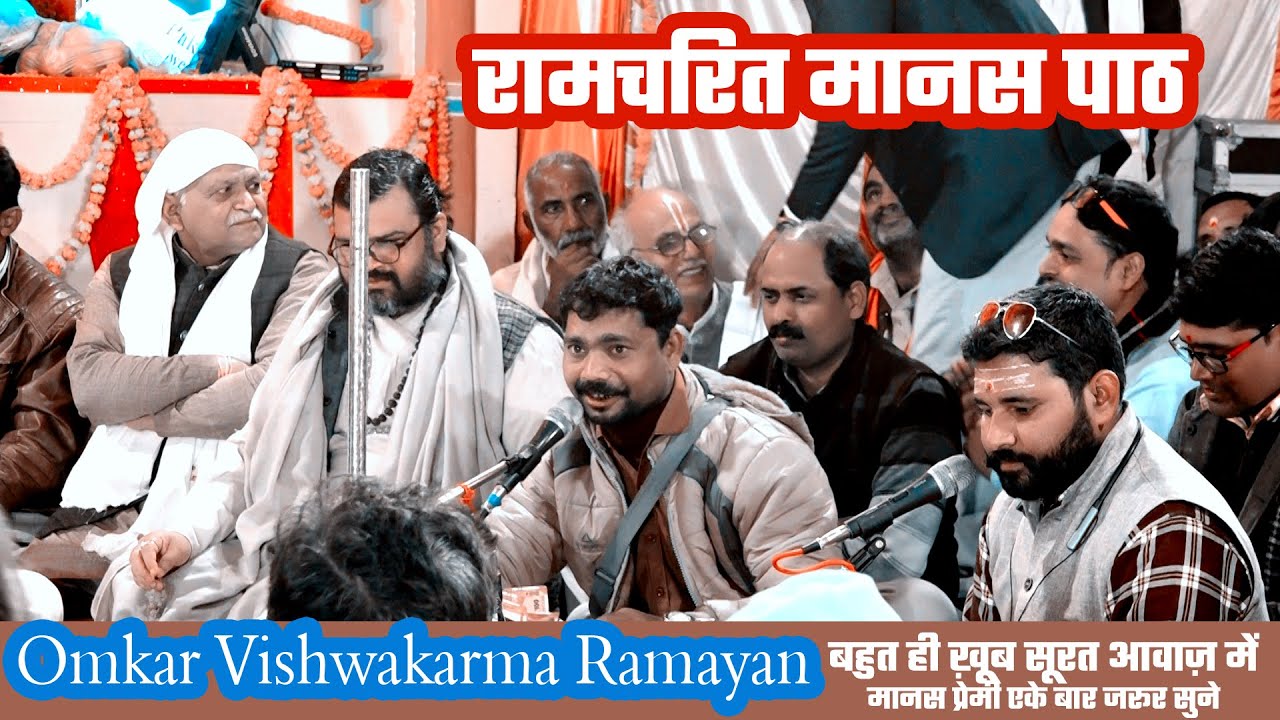 Omkar Vishwakarma Ramayan  Path ! #ramcharitmanas मानस प्रेमी एक बार जरूर सुने #Bawara Bhadohi