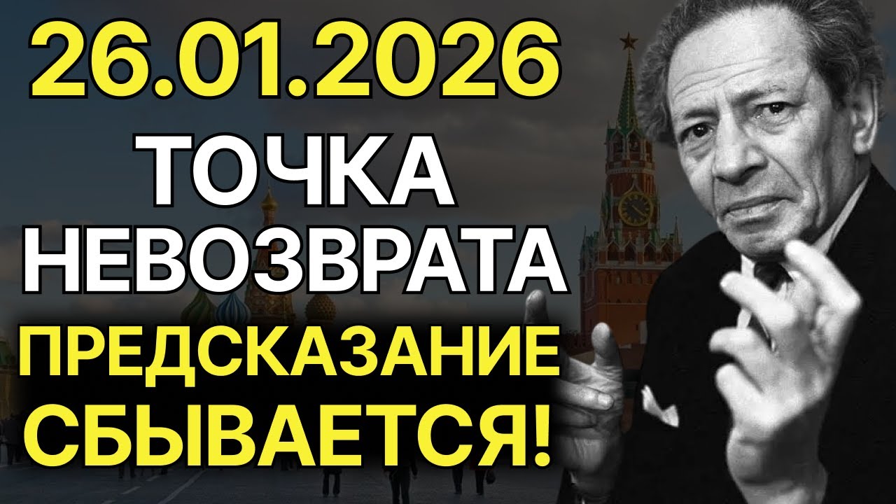 МИР ЗАСТЫНЕТ! 26 января 2026 — ПРОРОЧЕСТВО Мессинга из 1953-го СБЫВАЕТСЯ!