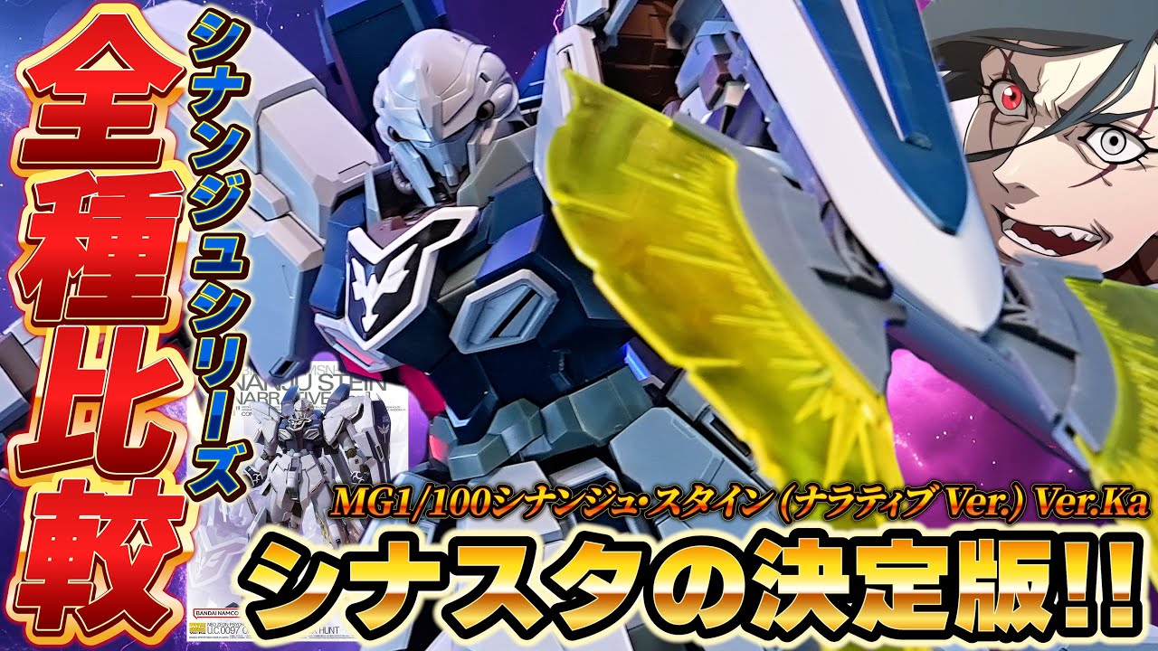 【MG1/100シナンジュ・スタイン (ナラティブ Ver.) Ver.Ka】MGシナンジュ全種比較！エングレービングの色分けが進化してリニューアル！！ビームアックスも新規パーツで武装豊富すぎ！