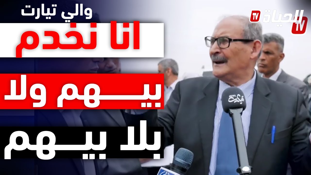 والي تيارت تقلق من مؤسسة عمومية علاجال 