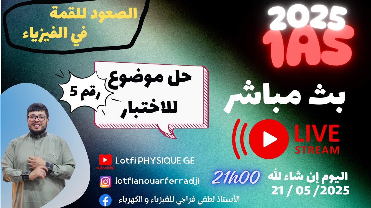 🎥 بث مباشر حل موضوع مقترح  رقم 5 - تحضيرًا لاختبار الفصل الثالث لتلاميذ السنة الأولى ثانوي🔥🔬