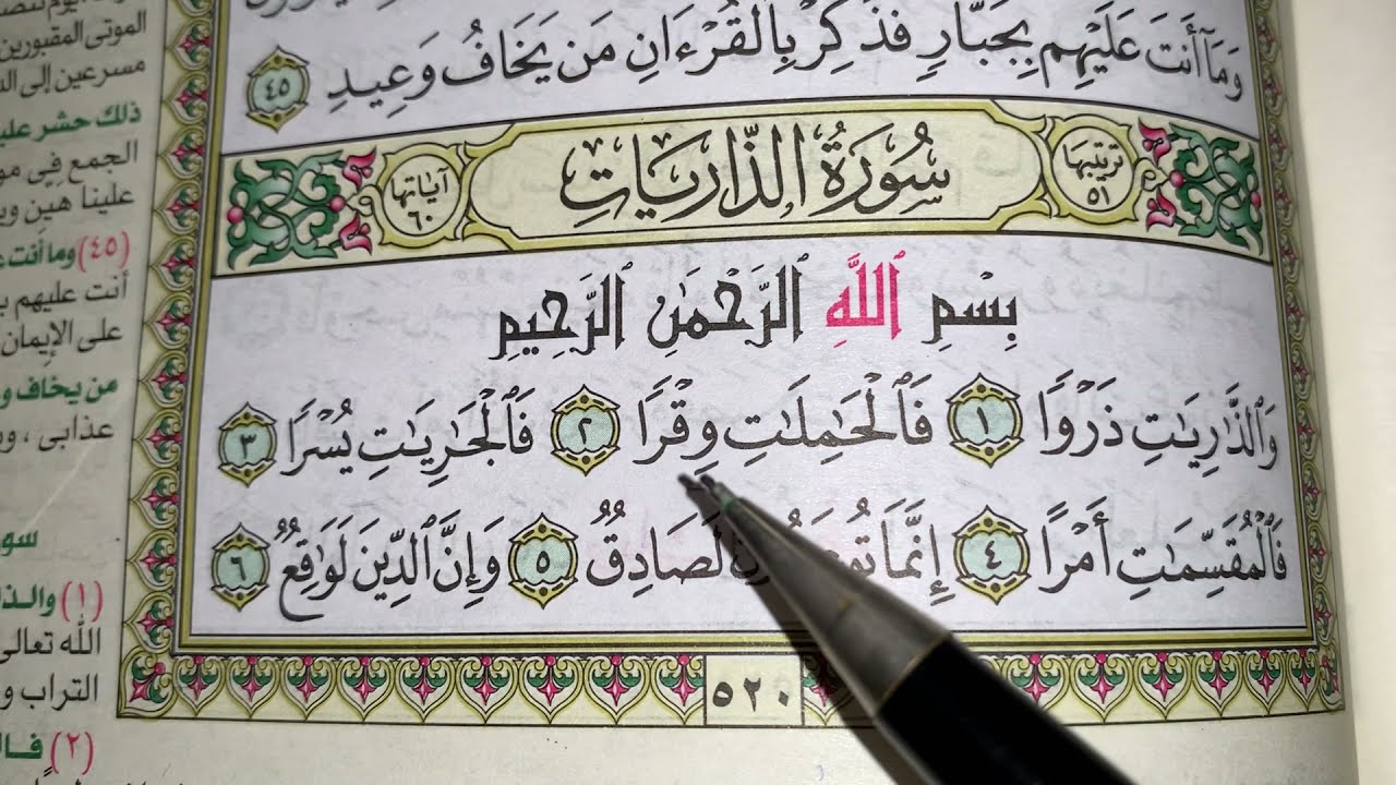 كيف نطبق قواعد التجويد عند قراءه سورة الذاريات ج١