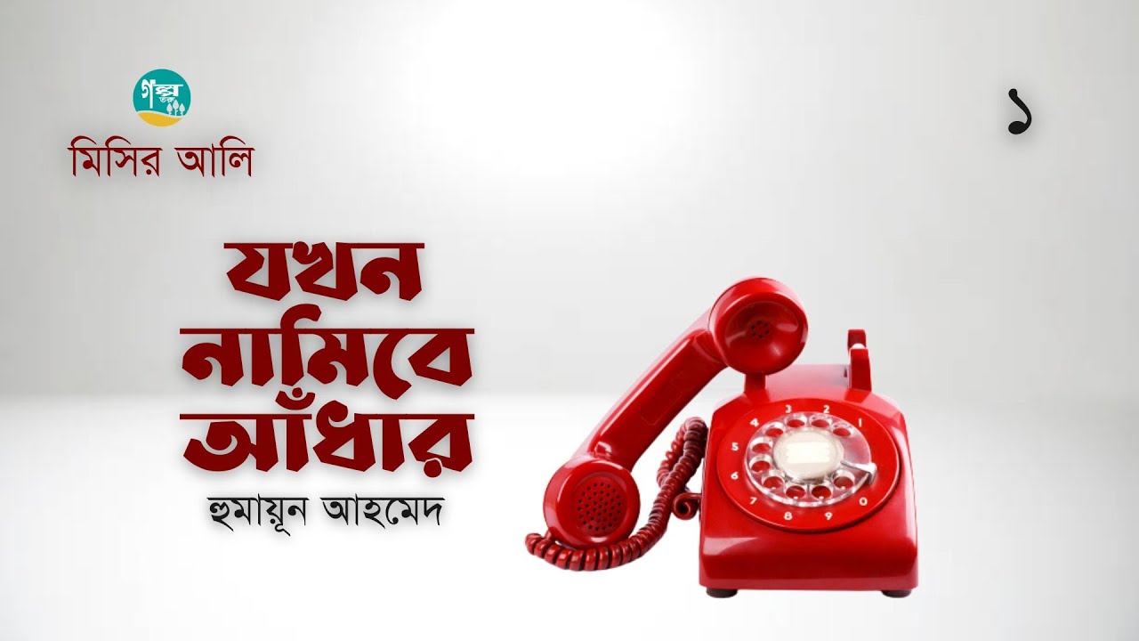 Jokhon Namibe Adhar । 1/3 । Misir Ali ।  Humayun Ahmed । যখন নামিবে আঁধার । Bangla Audiobook