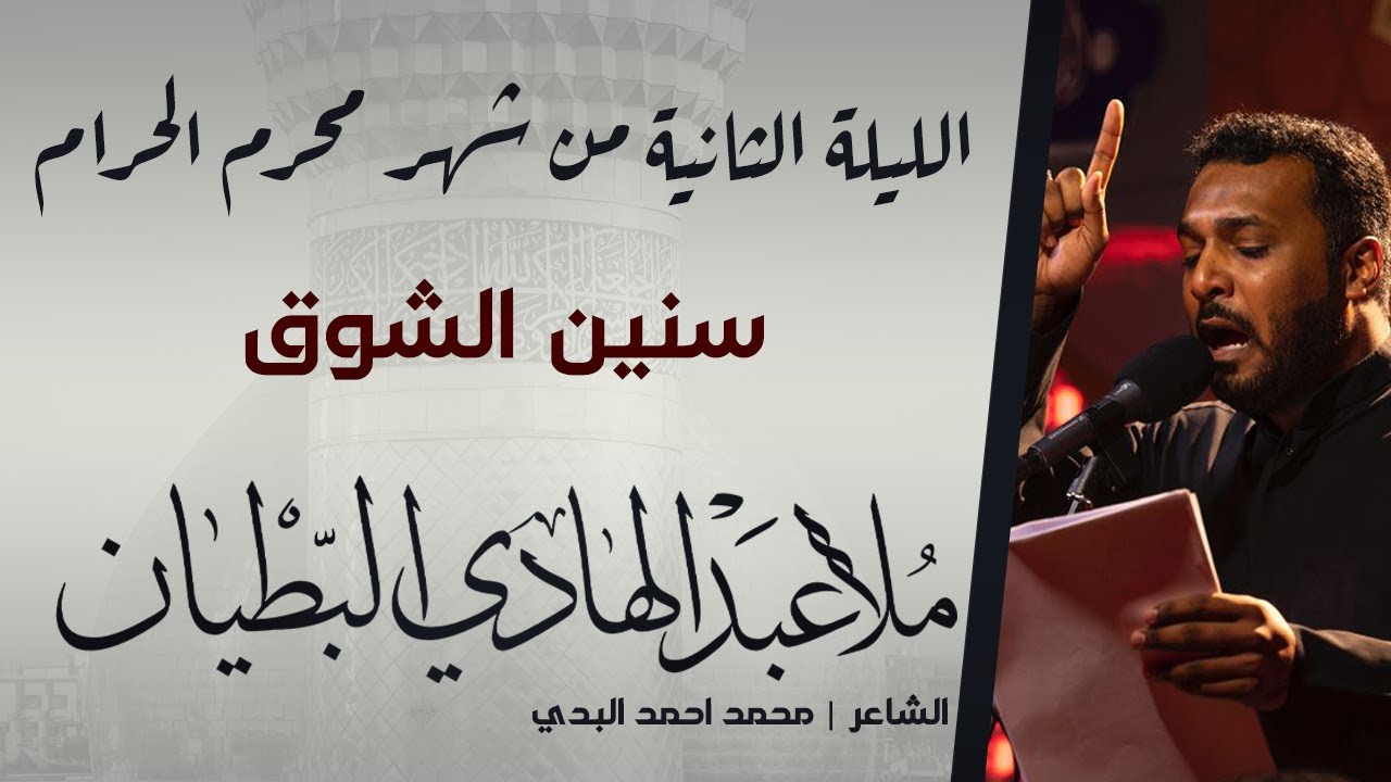 سنين الشوق | الملا عبدالهادي البطيان | ليلة 1444/1/2هـ