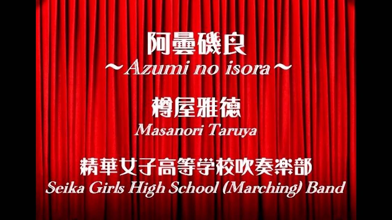 Seika Girls High School Marching Band / 阿曇磯良～Azumi no isora～ / Masanori Taruya