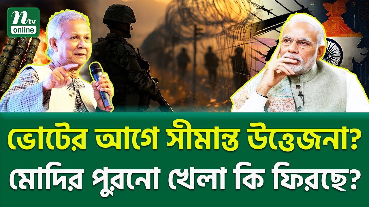 দক্ষিণ এশিয়ায় কী আসছে? 🔥 South Asia Tension | NTV News