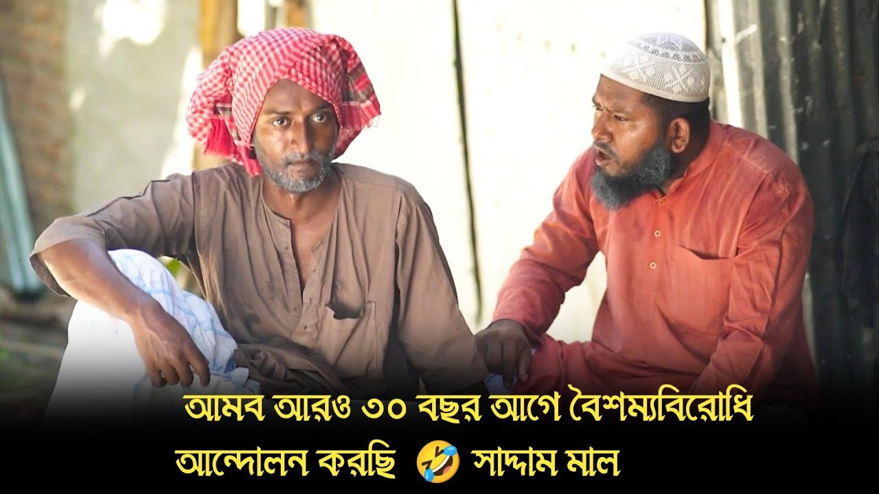 আমি আরও ৩০ বছর আগে বৈশম্যবিরোধি আন্দোলন করছি  🤣 সাদ্দাম মাল