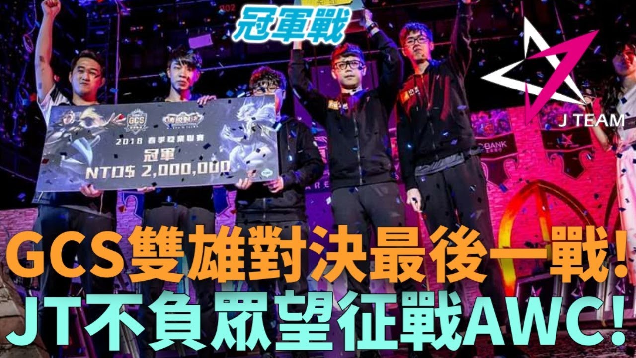 (季後賽決賽)GCS雙雄對決最後一戰!JT不負眾望征戰AWC!