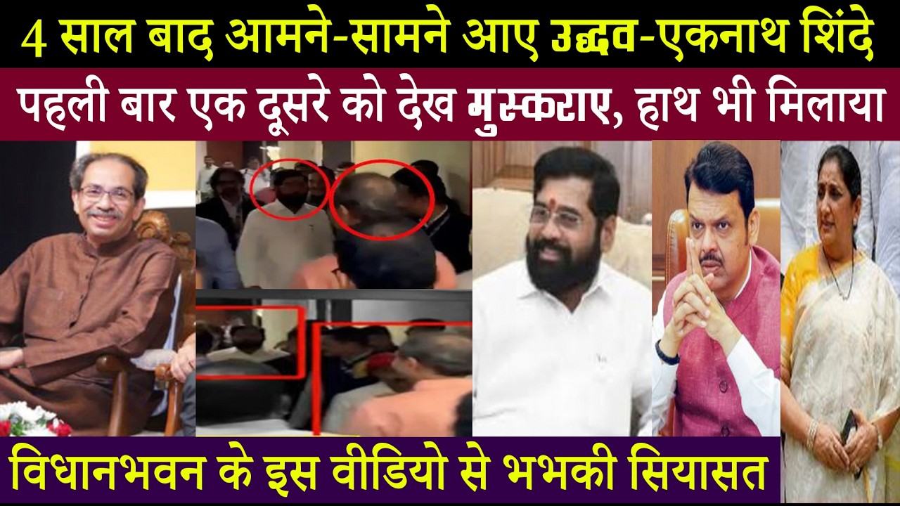 सबके सामने अनदेखी..अकेले में मिले उद्धव-एकनाथ शिंदे..! 4 साल बाद दोनों को साथ देख भभकी सियासत
