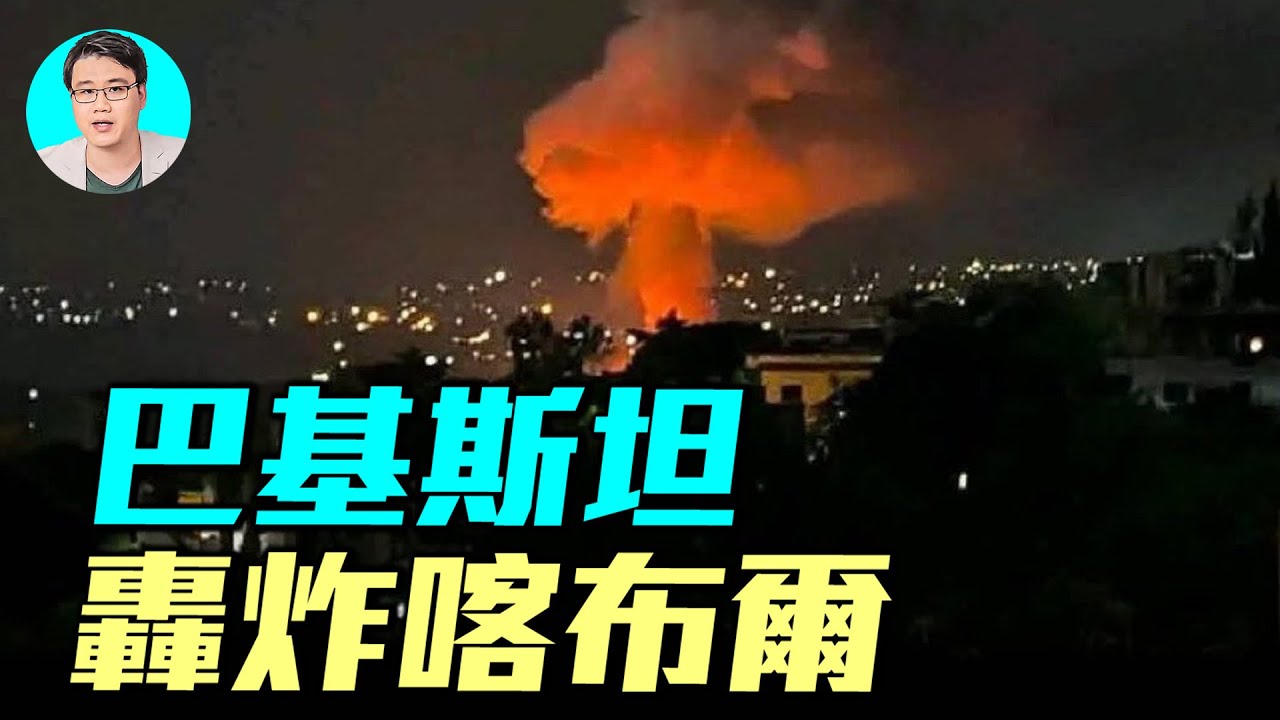 巴基斯坦空襲喀布爾！喀布爾燃起滾滾濃煙！阿富汗緊急達成48小時停火協議。｜ #軍事情報局 #周子定