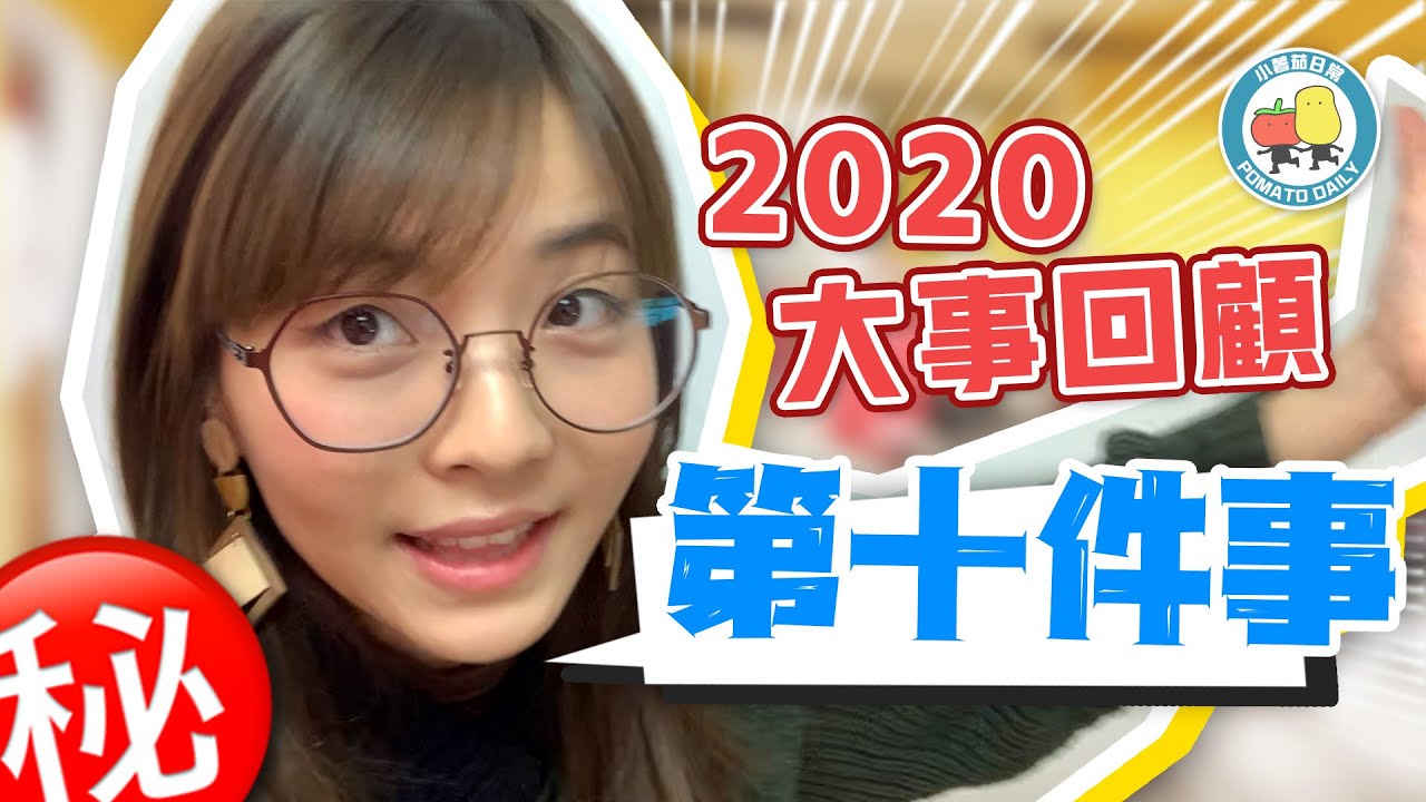 【揭盅！😱】2020大事回顧『第十件事』！竟然係。。。😱｜小薯茄日常 Pomato Daily