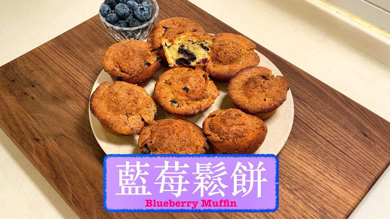 [最好食嘅] 藍莓鬆餅 Blueberry Muffin
