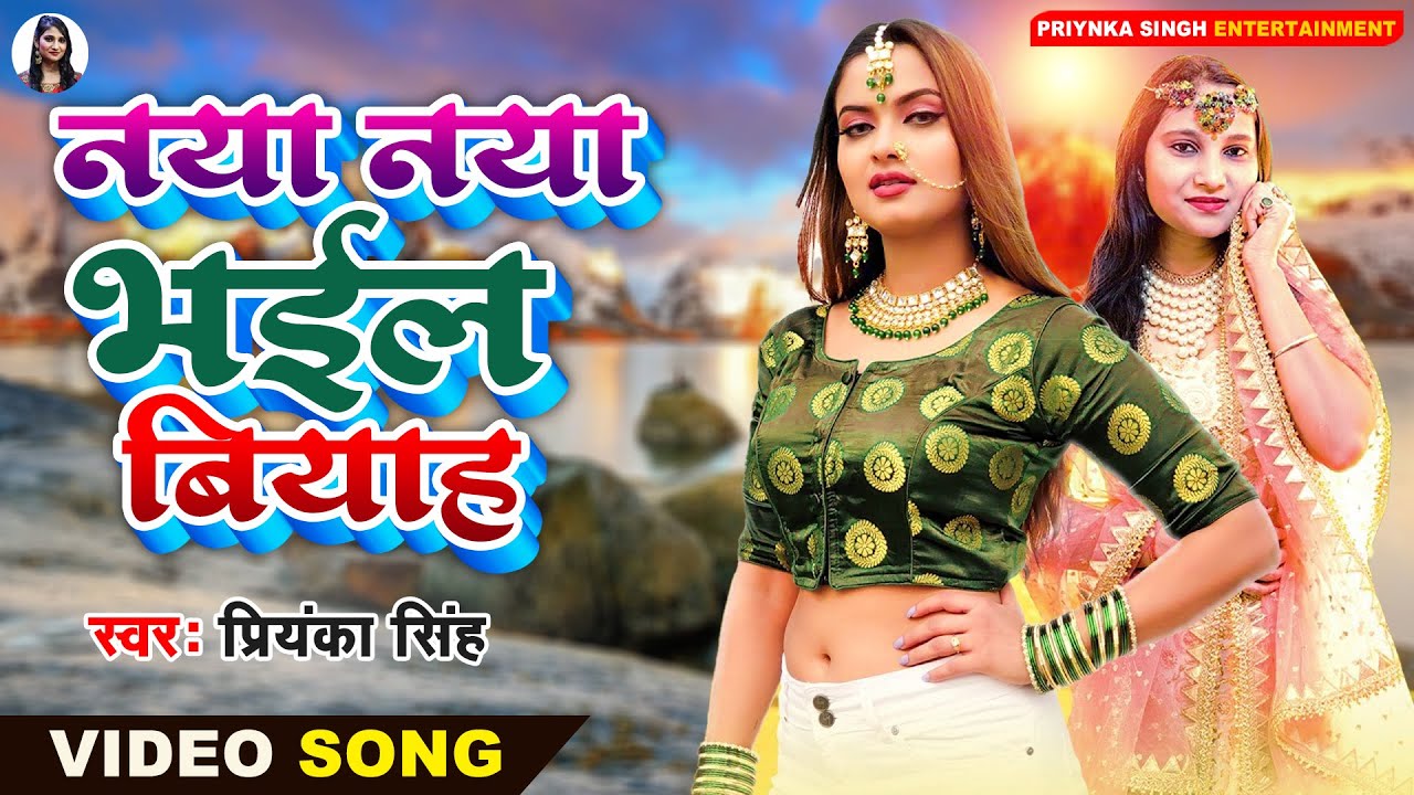 #Video | नया नया भईल बियाह | #Priyanka Singh | Naya Naya Bhail Biyah | Bhojpuri Song 2021