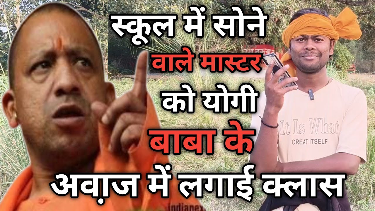स्कूल में सोने वाले मास्टर को योगी बाबा की आवाज में लगाई क्लास | Yogi Adityanath Mimicry Prank | 