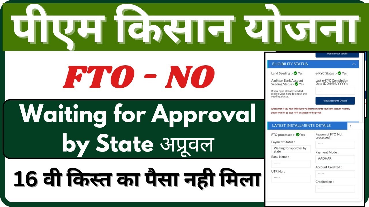 pm kisan fto no waiting for approval by state क़िस्त नही मिली | pm kisan fto not processed problem