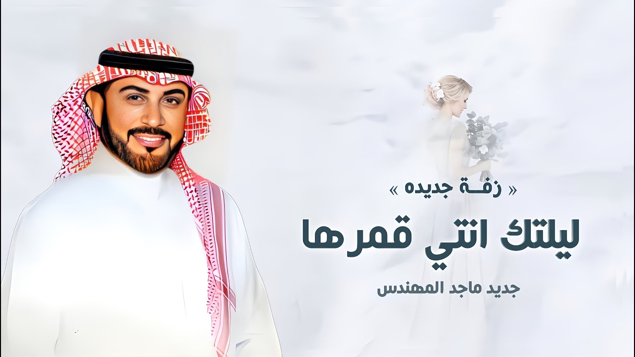 زفات عروس 2025 | زفة ليلتك وانتي قمرها - ماجد المهندس | (النسخه الاصليه) | 2025