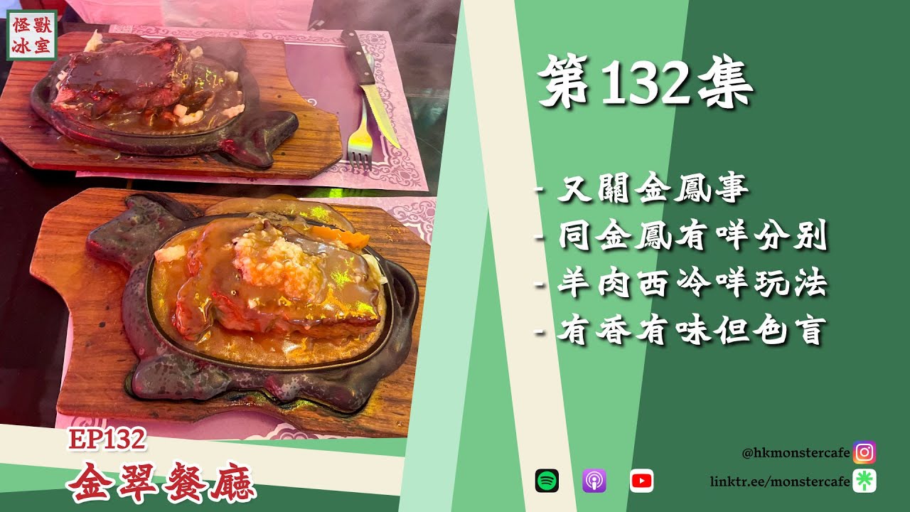 【怪獸冰室】EP132 | 金翠餐廳｜廣東話Podcast｜繁體中文字幕