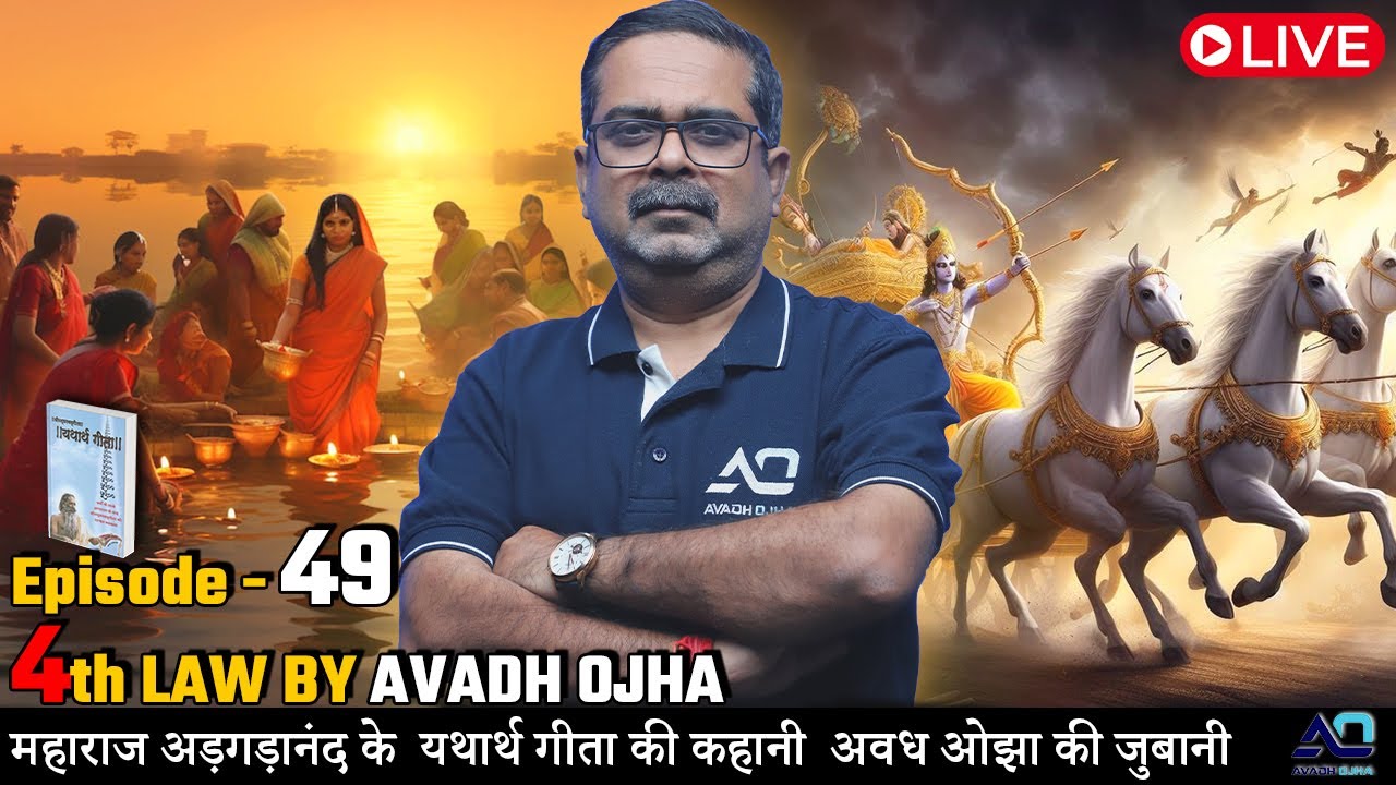 Episode - 49 || 4th law By Avadh Ojha || महाराज अड़गड़ानंद के यथार्थ गीता की कहानी अवध ओझा के जुबानी