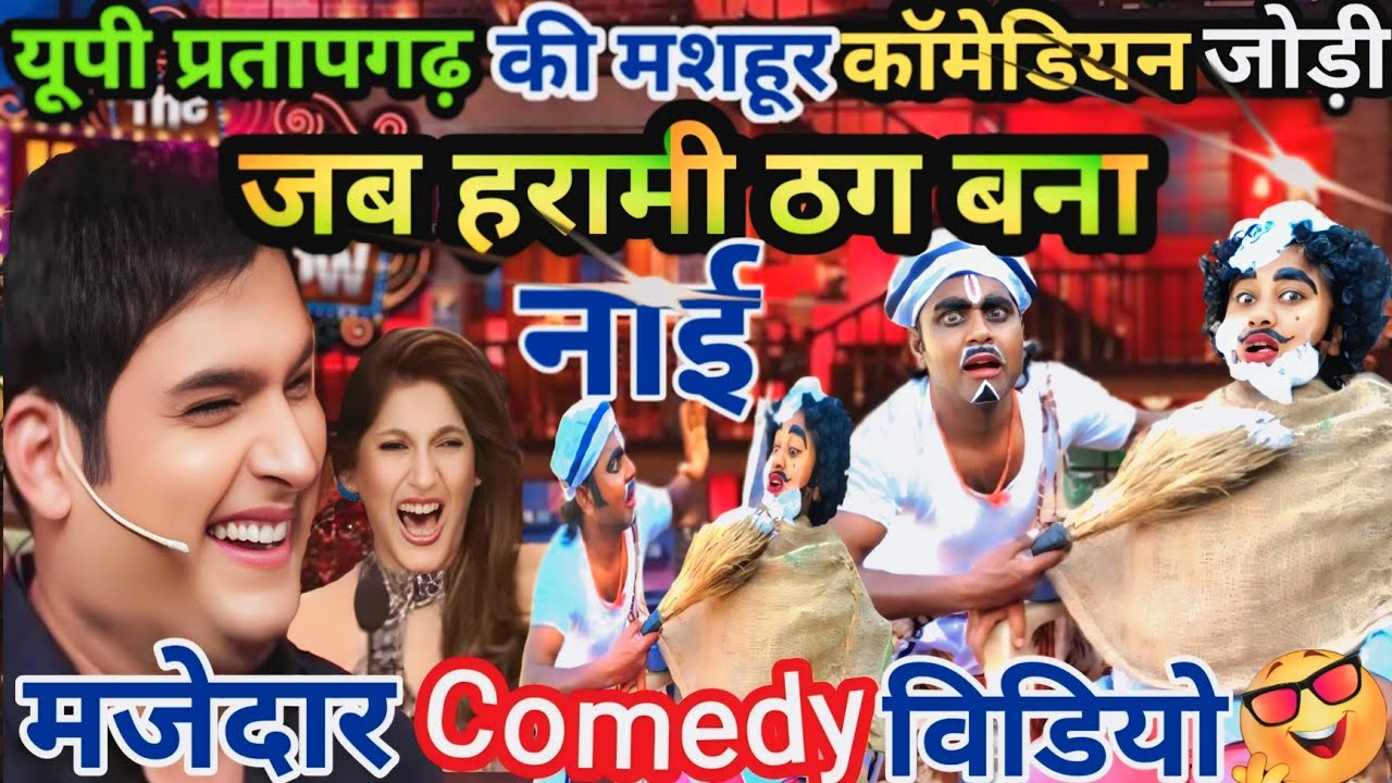 हरामी ठग बना नाई /Kapilsharma showयूपी के इस गरीब कॉमेडियन जोड़ी ने कपिल शर्मा शो में तहलका मचा दिया