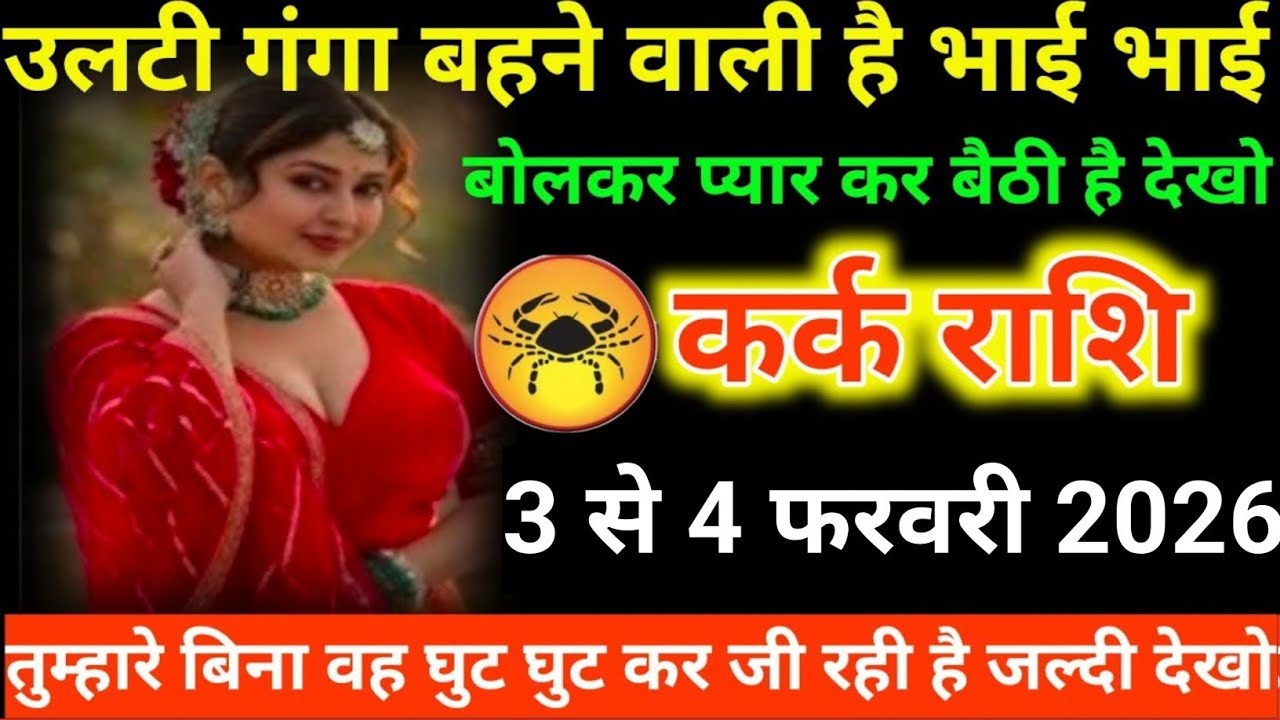 #कर्क राशि वालों उलटी गंगा बहने वाली है भाई भाई बोलकर प्यार कर बैठी है देखो#