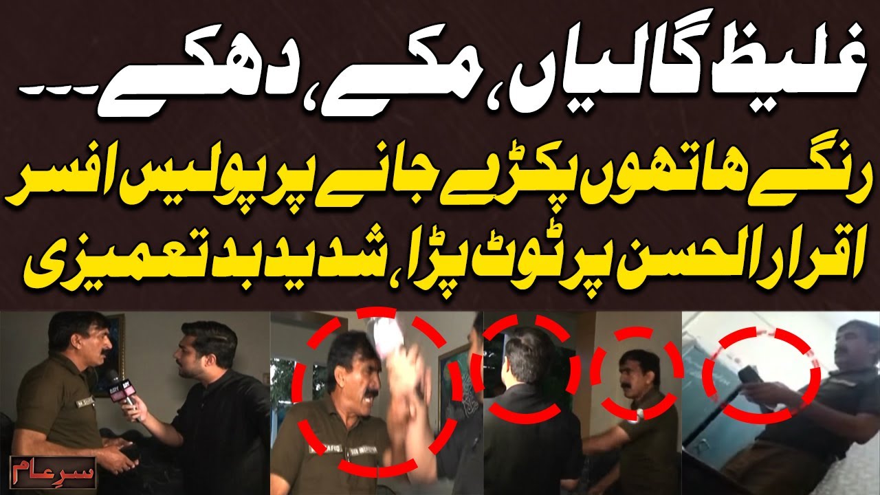 Ghaleez Galiyan, Mukkay Aur Dhakkay - Police Officer Pakray Janay Par Badtamizi Par Utar Aya