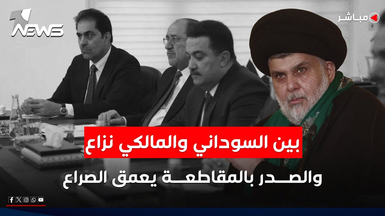بين السوداني والمالكي نزاع.. والصدر بالمقاطعة يعمق الصراع | كلام معقول