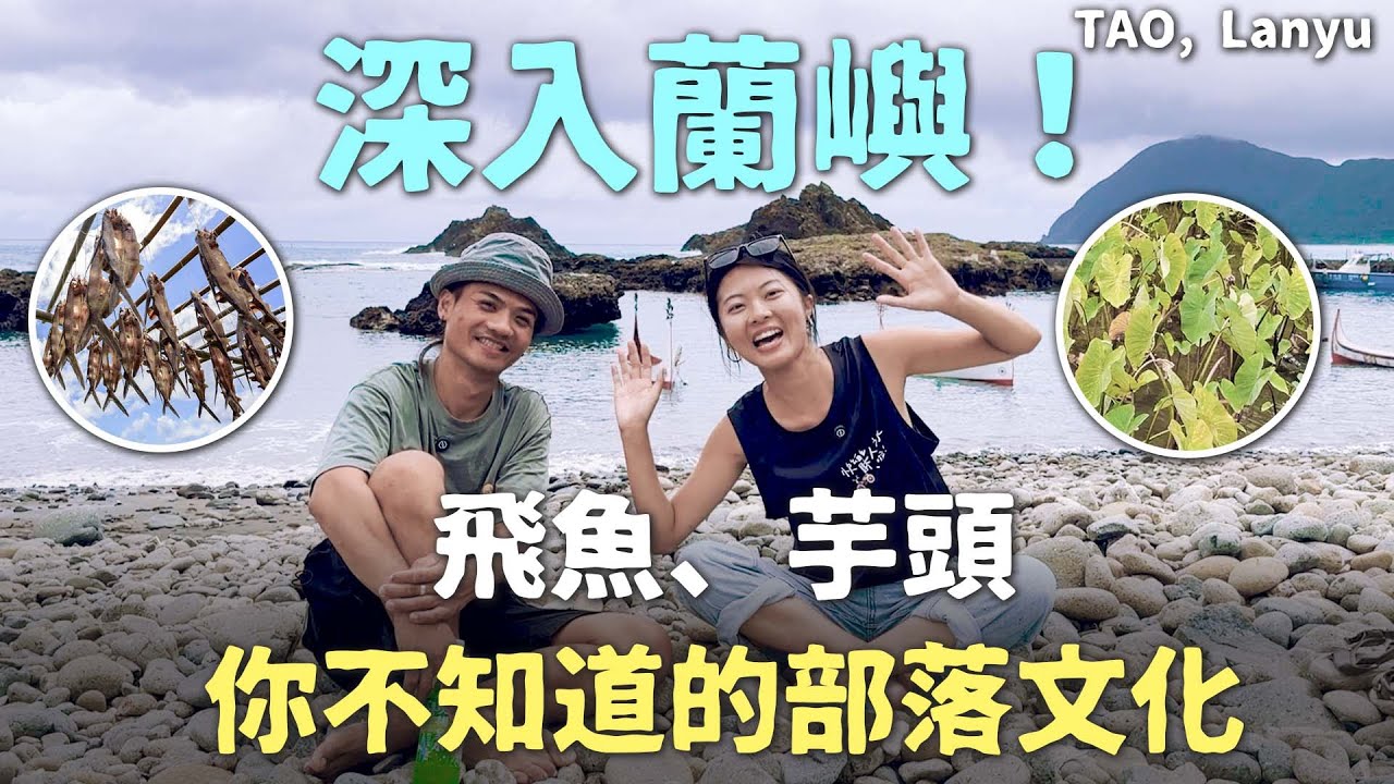 (Eng sub)深入蘭嶼下集｜飛魚和芋頭對達悟族人多重要？ft. 蘭嶼郵差簡偉駿 The Significance of Flying Fish and Taro in Lanyu