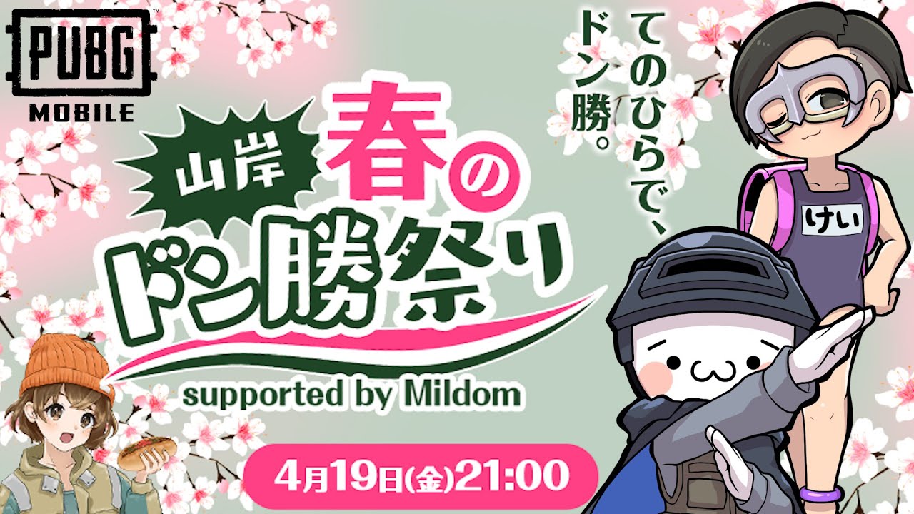 【配信者大会】「山岸春のドン勝祭り」に参戦！withR6けい【PUBG MOBILE】