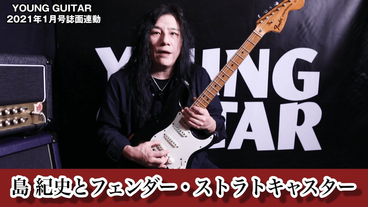 島 紀史とフェンダー・ストラトキャスター