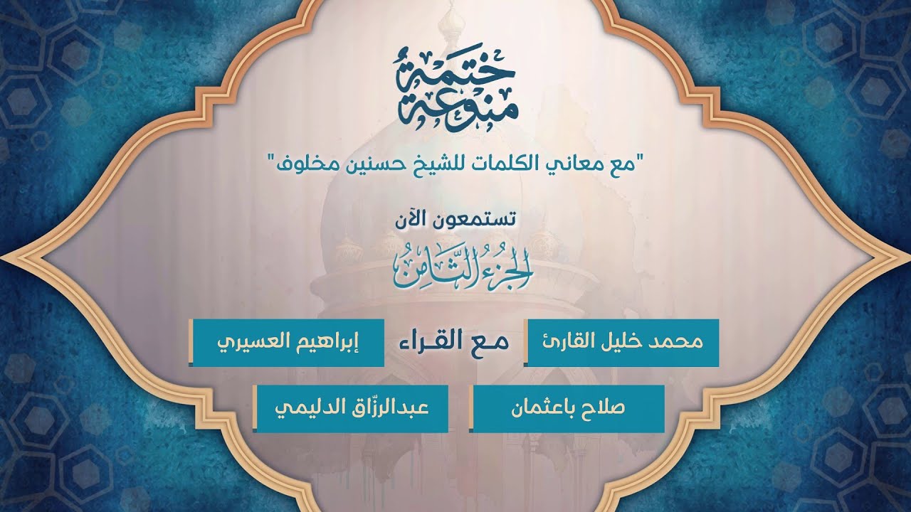 ختمة منوعة بالمعاني 