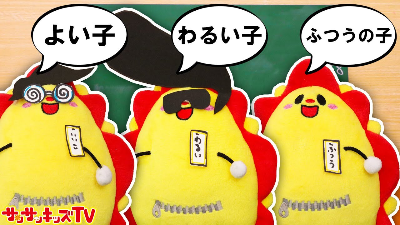 サンサンは良い子？悪い子？普通の子？「子供あるある」学校ごっこ！宿題忘れた言い訳・持ち物検査・給食は楽しく食べよう！親子向け知育教育★サンサンキッズTV★